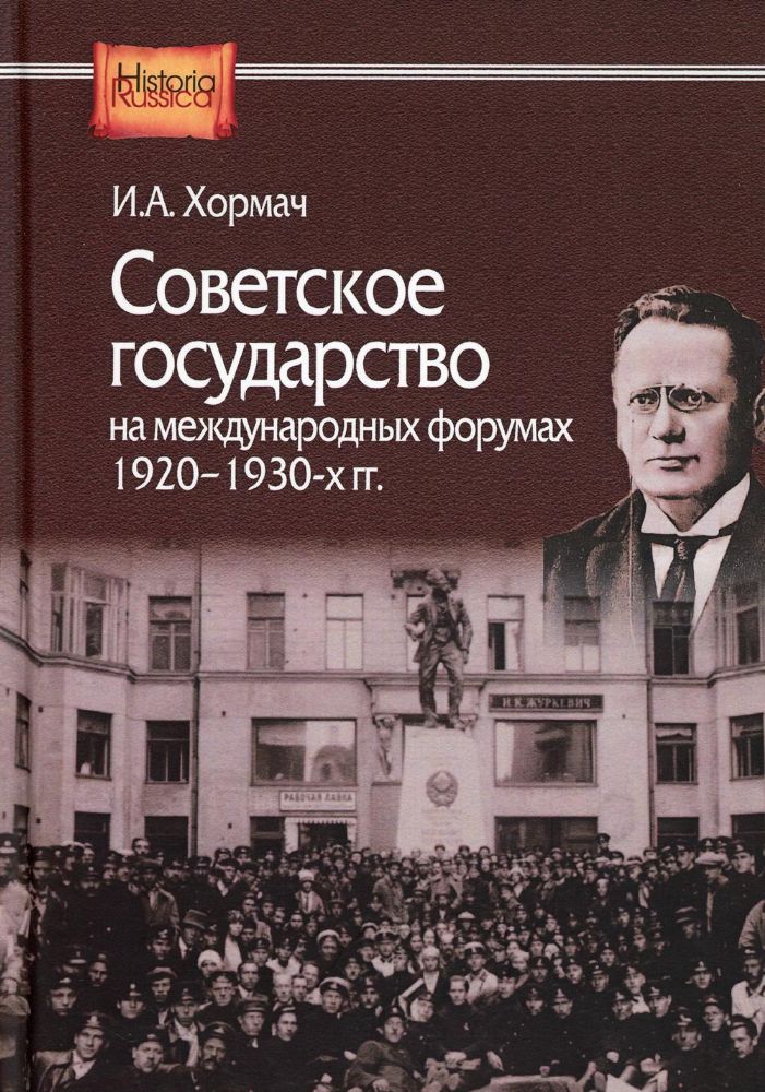 Советское государство на международных форумах. 1920-1930-х гг