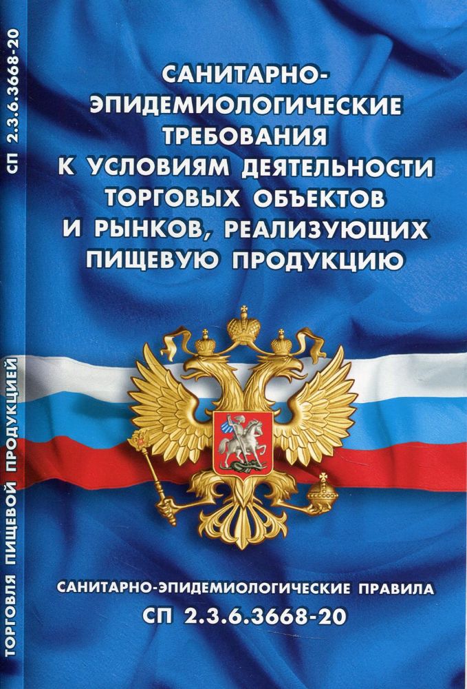 Санитарно-эпидемиологические требования к условиям деятельн.торговых объектов и