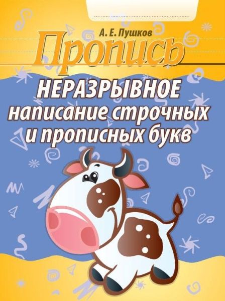 Неразрывное написание строчных и прописных букв (черепаха)