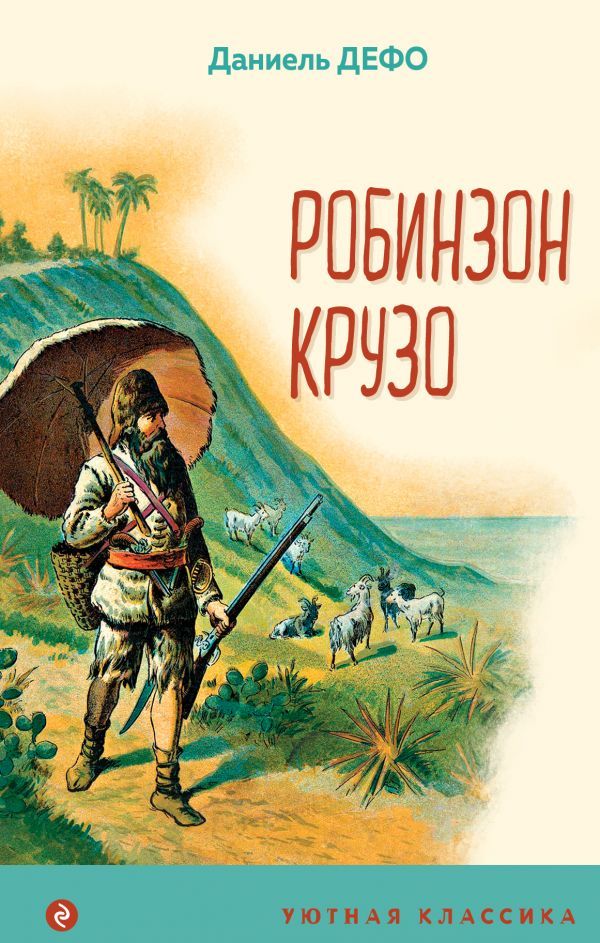 Робинзон Крузо (с иллюстрациями)