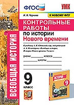 УМК История Нового времени 9кл. Юдовская. Контр.р.