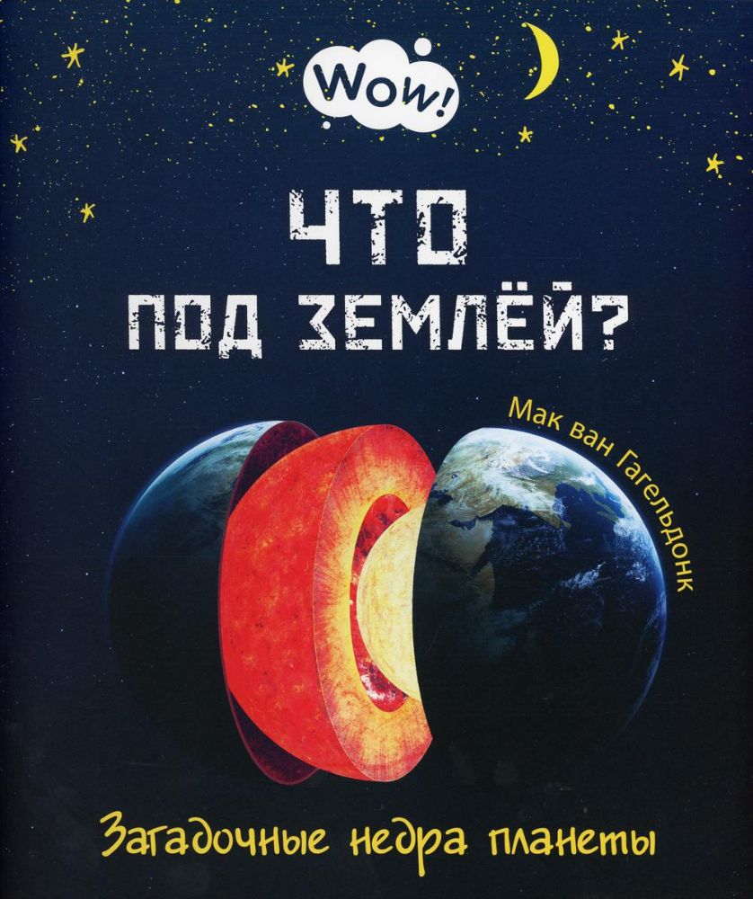 Что под землей? Загадочные недра планеты