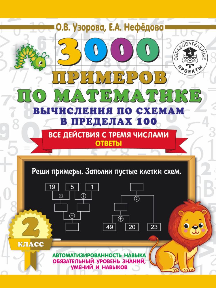 3000 примеров по математике. Вычисления по схемам в пределах 100. Все действия с тремя числами. Ответы. 2 класс