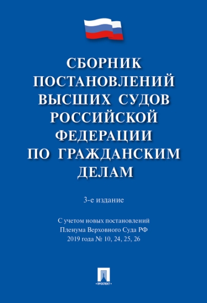 Сборник постановлений высших судов РФ по гражданским делам (+COVID-19)