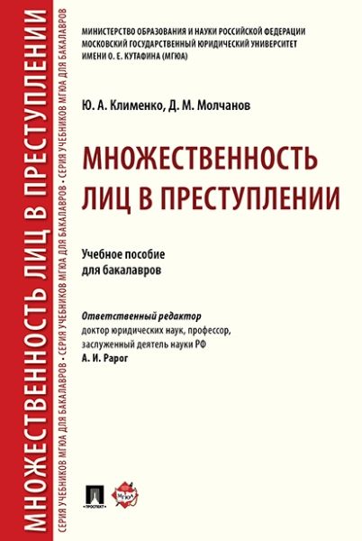 Множественность лиц в преступлении.Уч.пос.для бакалавров