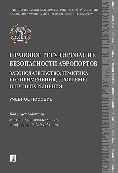 Правовое регулирование безопасности аэропортов.Законодат.,практика его применен.