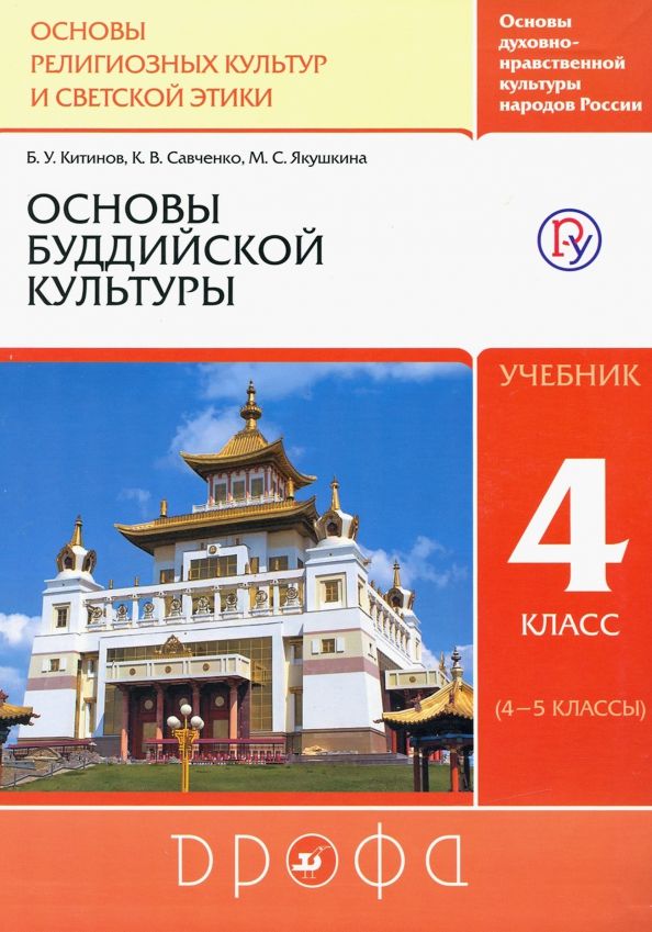 Основы буддийской культуры 4-5кл [Учебник] ФГОС ФП