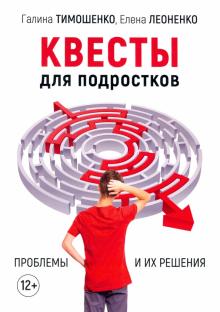 Квесты для подростков. Проблемы и их решения