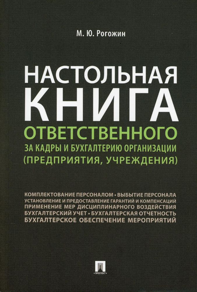 Настольная книга ответственного за кадры и бухгалтерию организации (предприятия,