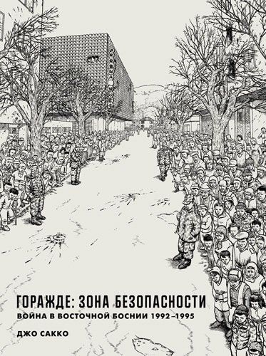 Горажде:зона безопасности.Война в Восточной Боснии 1992-1995