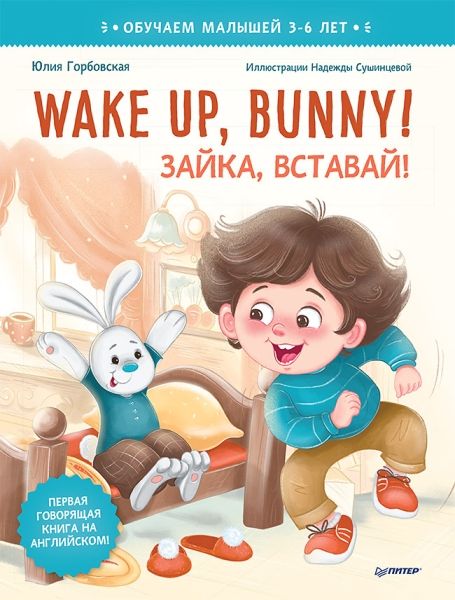 Wake up, Bunny! Зайка, вставай! 3-6 лет