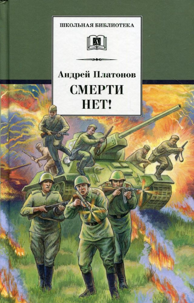 Смерти нет!