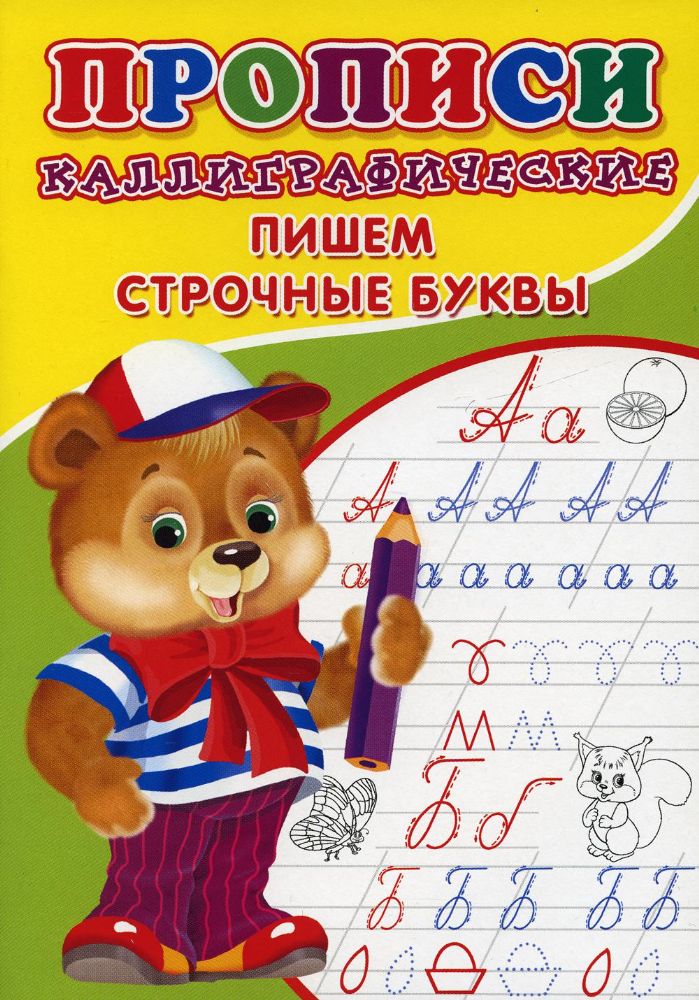 Прописи. Каллиграфические. Пишем строчные буквы