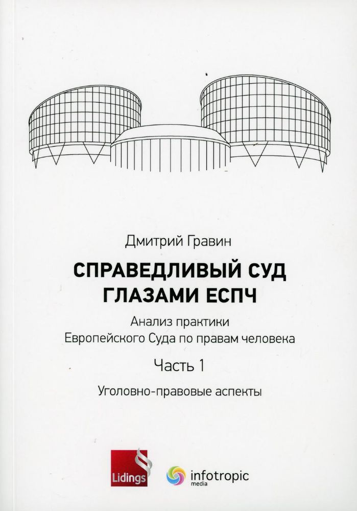 Справедливый суд глазами ЕСПЧ. Анализ практики Европейского Суда по правам человека. Ч. 1: Уголовно-правовые аспекты