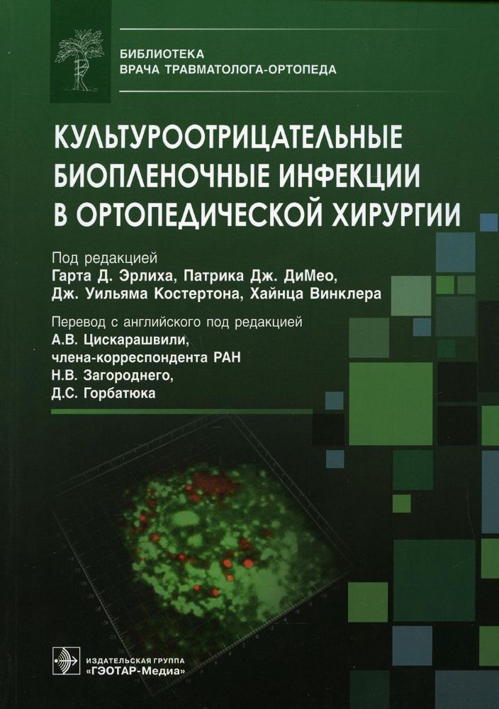 Культуроотрицательные биопленочные инфекции в ортопедической хирургии