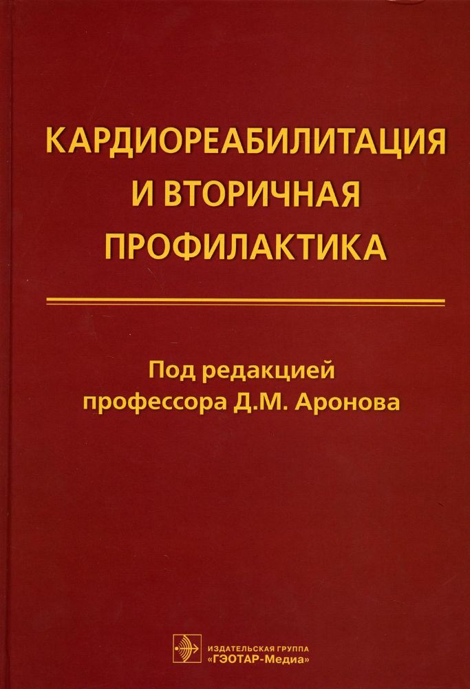 Кардиореабилитация и вторичная профилактика