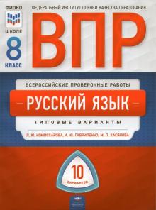 ВПР Русский язык 8кл [Типовые варианты] 10 вар