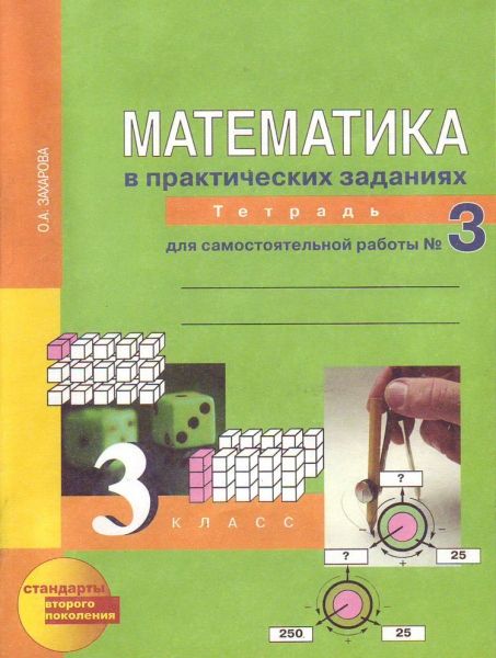 Математика 3кл ч3 в практич. зад. [Тетрадь](ФГОС)