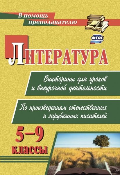 Литература Викторина для урок.и внеур.деят. 5-9кл