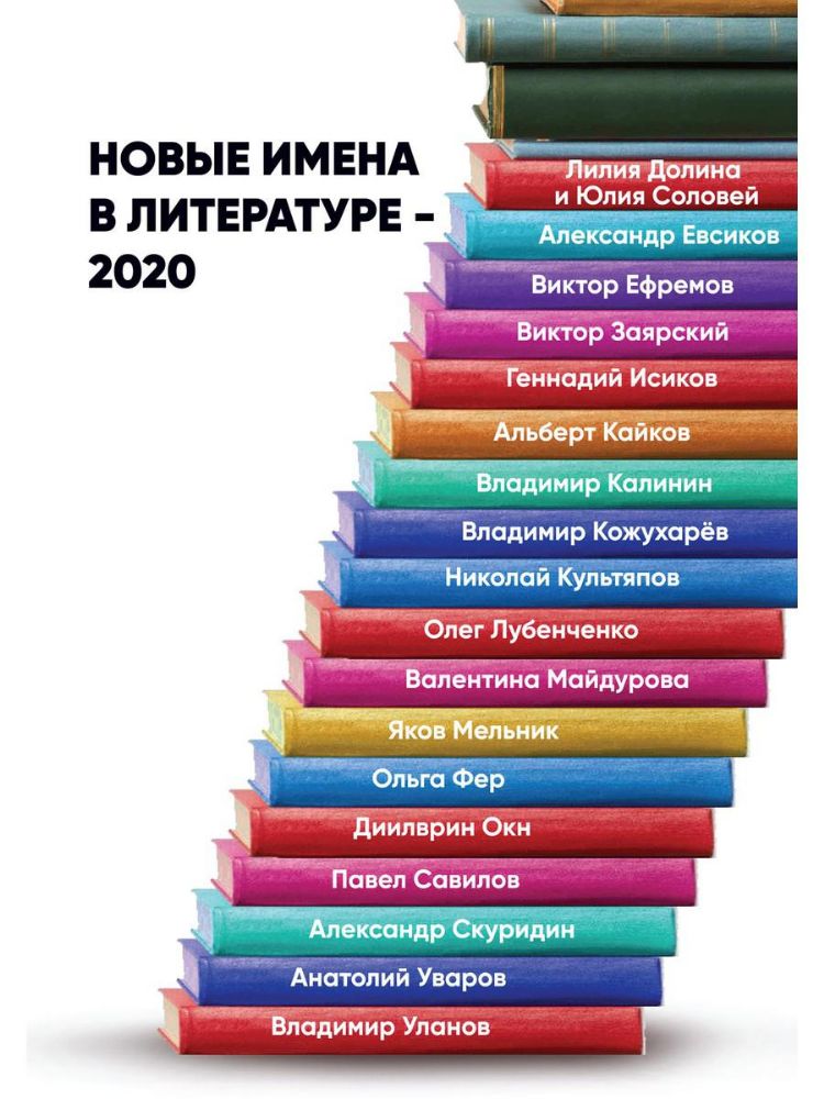 Новые имена в литературе - 2020