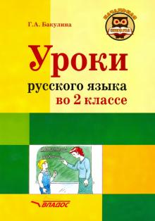 Уроки русского языка во 2кл: Метод.пособие