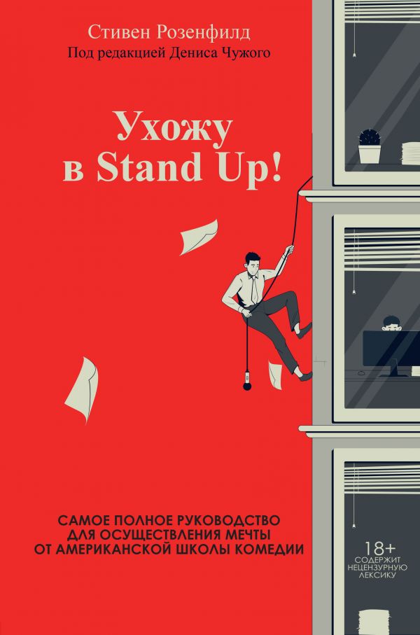 Ухожу в Stand Up! Полное руководство по осуществлению мечты от Американской школы комедии