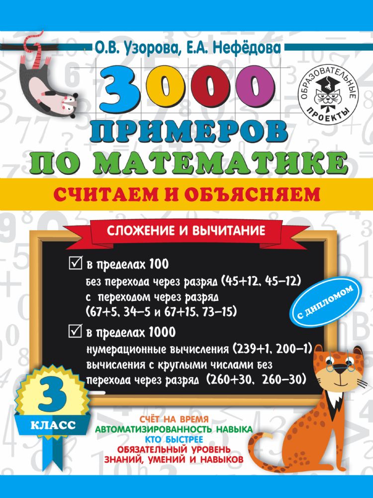 3000 примеров по математике. Считаем и объясняем. Сложение и вычитание. 3 класс