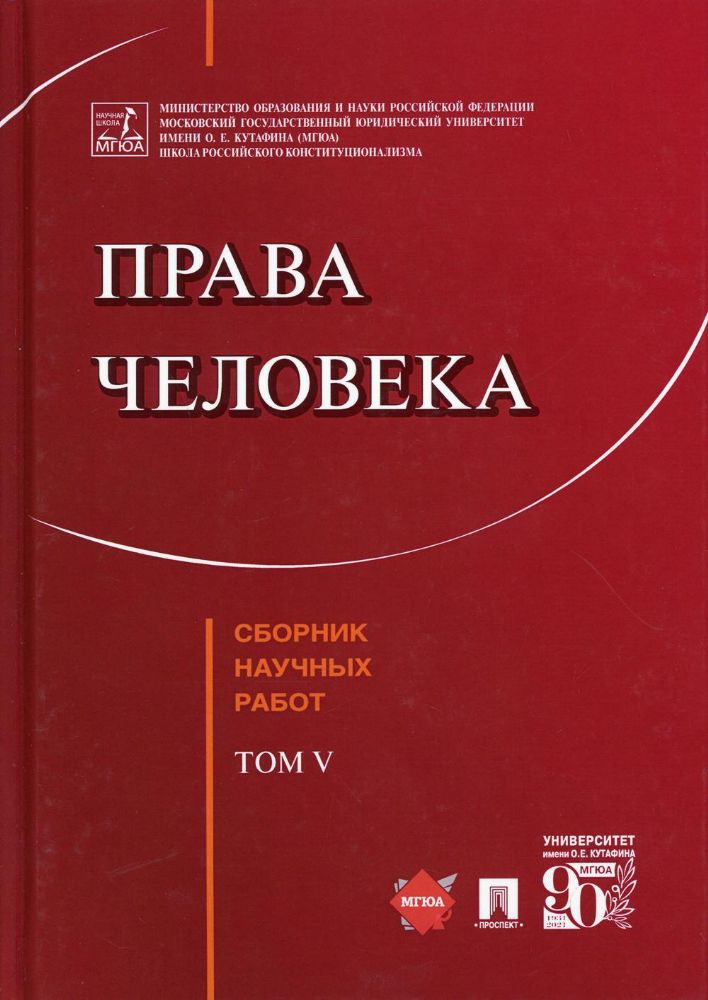 Права человека. Сборник научных работ. Т. 5