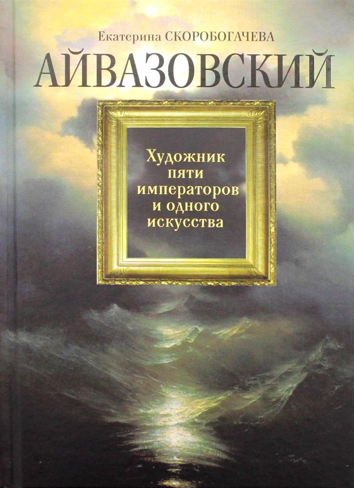 Айвазовский.Художник пяти императоров и одного искусства