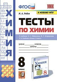 УМК Химия 8кл Габриелян,Остроумова,Сладков. Тесты