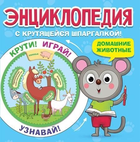 Энциклопедия. Домашние животные