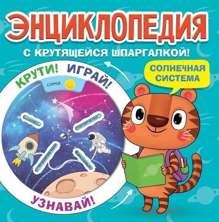 Энциклопедия. Солнечная система