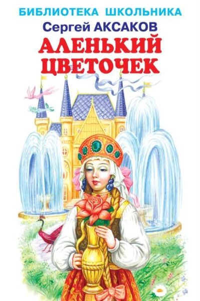 Аленький цветочек