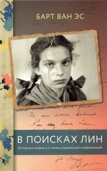 В поисках Лин.История о войне и о семье,утраченной и обретенной