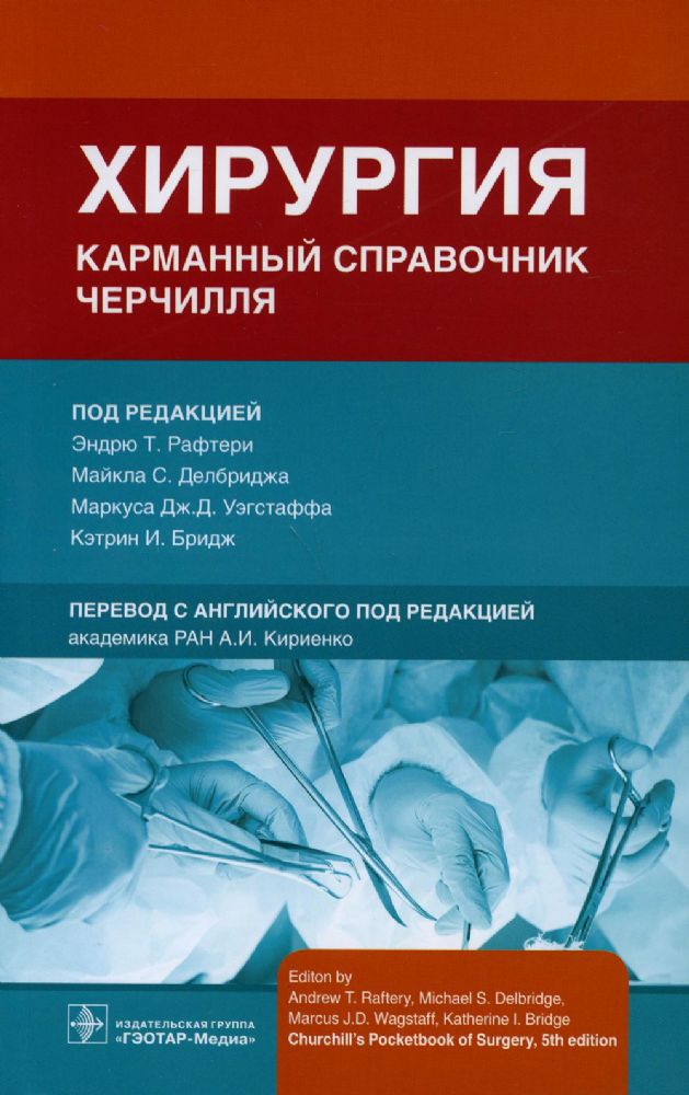 Хирургия.Карманный справочник Черчилля