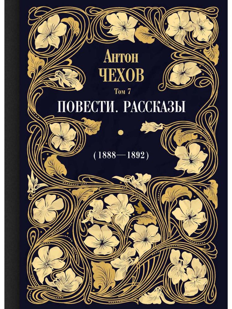 Повести. Рассказы (1888-1892). Т. 7