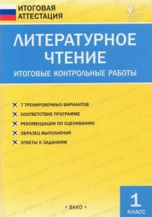 Литературное чтение 1кл [Итоговые контрольн.раб.]