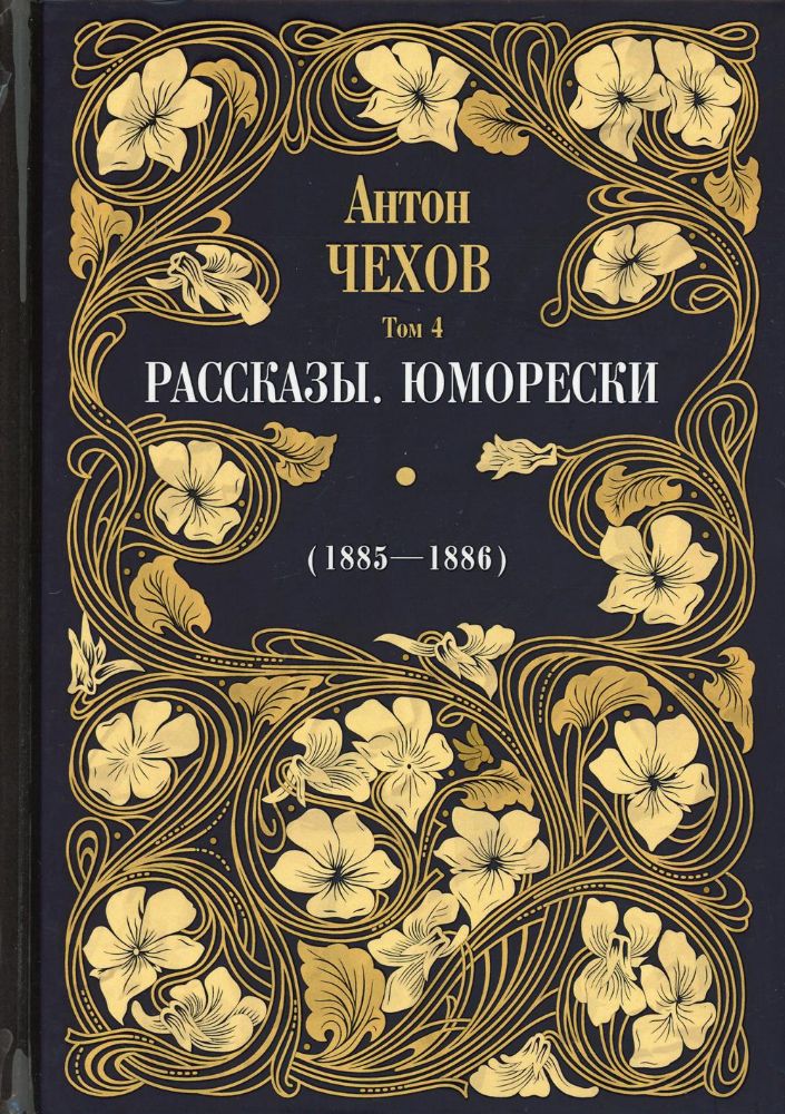 Рассказы. Юморески (1885-1886). Т. 4