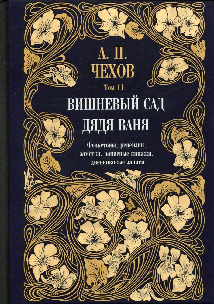 Дядя Ваня. Вишневый сад. Фельетоны, рецензии, заметки, записные книжки, дневниковые записи. Т. 11