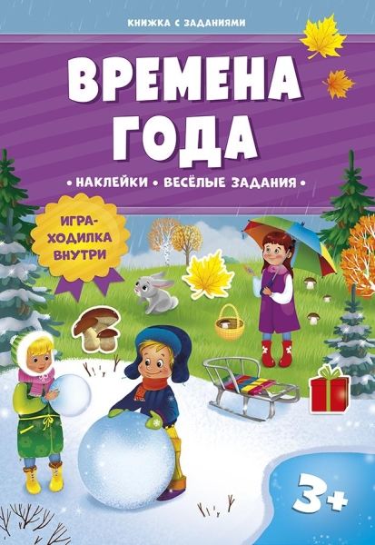 Времена года. Книжка с заданиями и наклейками