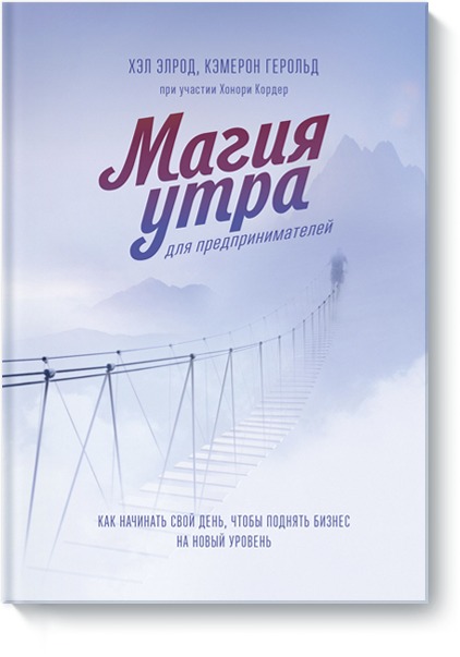 Магия утра для предпринимателей. Как начинать свой день, чтобы поднять бизнес на новый уровень