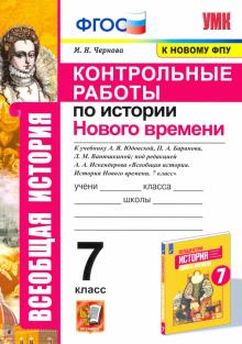 УМК История Нового времени 7кл Юдовская Контр.раб.