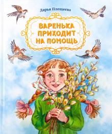 Варенька приходит на помощь.Повесть в рассказах