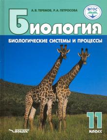 Биология 11кл Биолог. системы и процессы [Учебник]