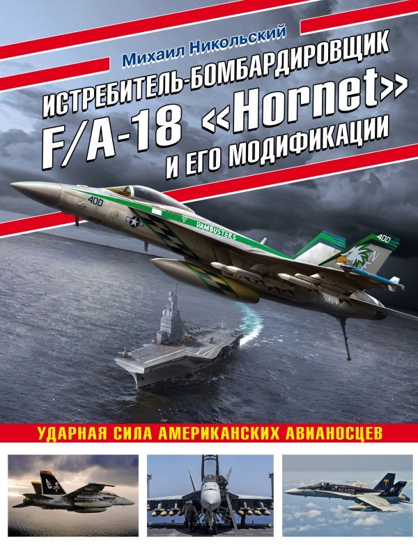 Истребитель-бомбардировщик F/A-18 Hornet и его модификации: Ударная сила американских авианосцев