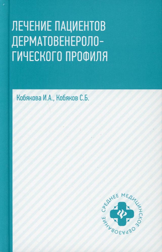 Лечение пациентов дерматовенерологического профиля. 2-е изд