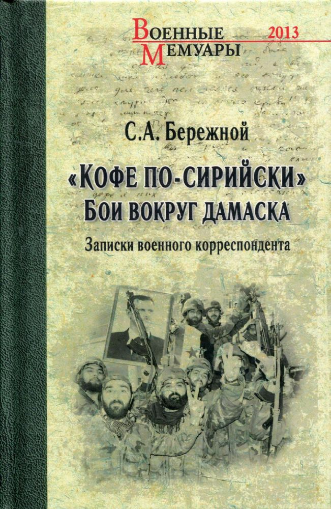 Кофе по-сирийски.Бои вокруг Дамаска.Записки военного корреспондента