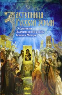 Заступница Русской земли. О Сретении Владимирской