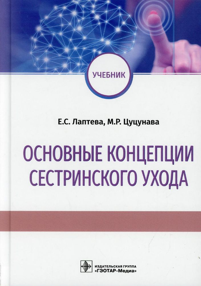 Основные концепции сестринского ухода