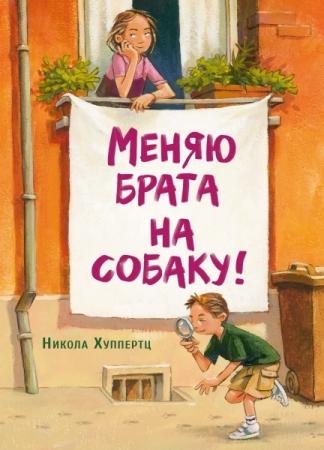 Меняю брата на собаку!